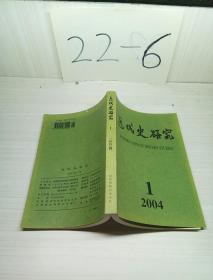 近代史研究2004（1）