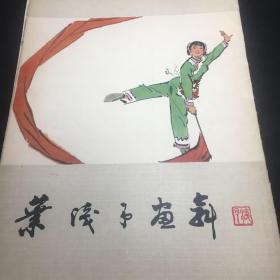 叶浅予画舞（活页全16张）