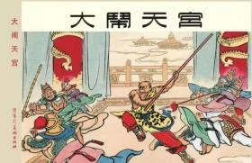 80折预售全新正版雷人出品黑美32开全彩精装本大闹天宫(绢版)
