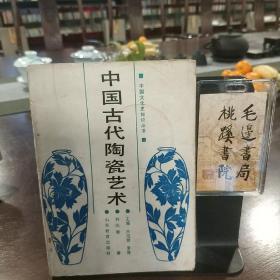 中国古代陶瓷艺术