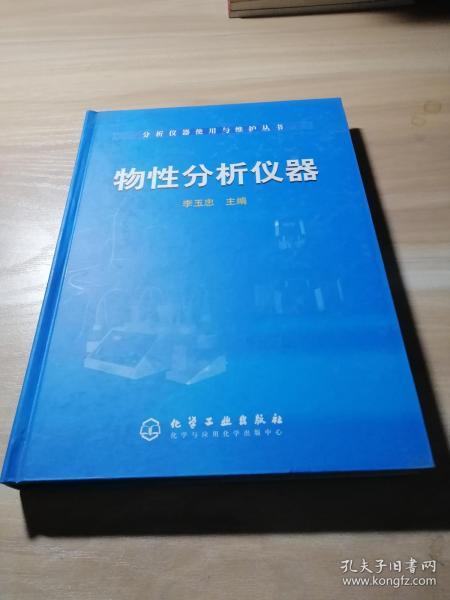 物性分析仪器——分析仪器使用与维护丛书