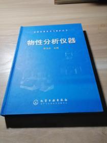 物性分析仪器——分析仪器使用与维护丛书