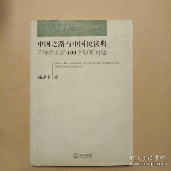 中国之路与中国民法典：不能忽视的100个现实问题