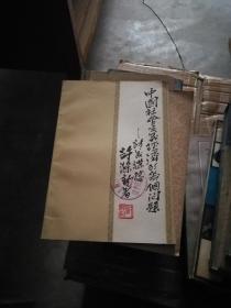 中国社会主义经济的几个问题.