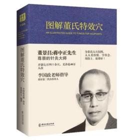 正版 图解董氏特效穴 全彩本 董景昌李国政王秀琴 董氏奇穴针灸集 治疗析要整理 中医学书籍 穴位诠解实用手册