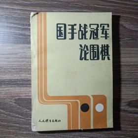 国手战冠军论围棋 内页基本干净