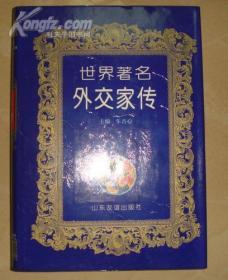 世界著名外交家传(16开精装本 原价98元现价28元