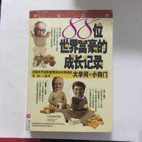 88位世界富豪的成长记录