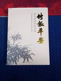 廖红球国画作品集:竹报平安