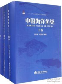 《中国海洋鱼类：上、中、下》（可提供发票）