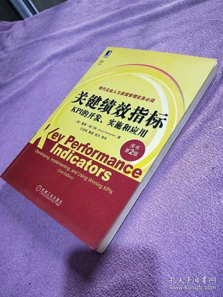 关键绩效指标：KPI的开发、实施和应用