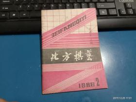 北方棋艺-----1988年2