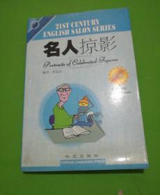 名人掠影(新版英汉对照)/21世纪英语沙龙丛书