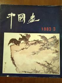 中国画、1983、3