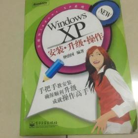 Windows XP 安装·升级·操作