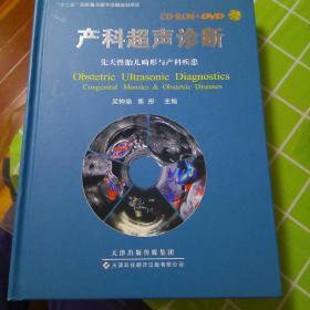 产科超声诊断--先天性胎儿畸形与产科疾患 （CD+ROM+DVD）