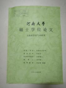 河南大学硕士学位论文  元曲双音语气词研究