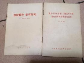 深入学习毛主席“三篇光辉文献”进行经常性路线教育提要