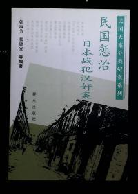 民国惩治日本战犯汉奸案（民国大案分类纪实系列）