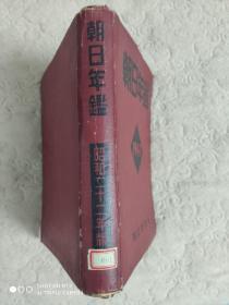 8开软精装《朝日年鉴1947版》全一厚册