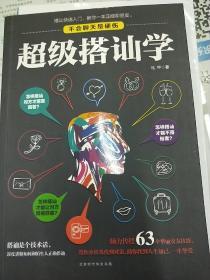 超级搭讪学