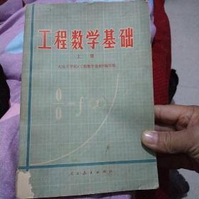 工程数学基础 上册