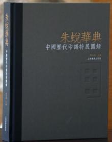 朱蜕华典中国历代印谱特展