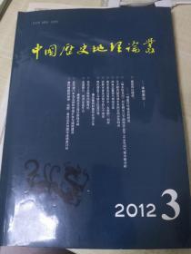 中国历史地理论丛 2012年第3期