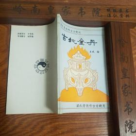 河北沧州名老中医梁文渊.仅印5千册.梁氏骨伤科古方新用.古地金丹.大量医案验方.绝妙技术.E797A