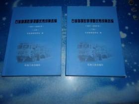 石油物探政研课题优秀成果选编【1991-2009年】上下