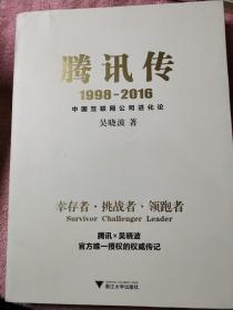 腾讯传1998-2016  中国互联网公司进化论