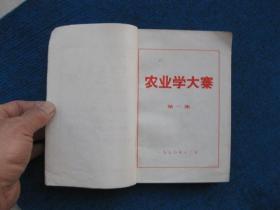 农业学大寨   第一集（1970年，扉页毛主席接见陈永贵）