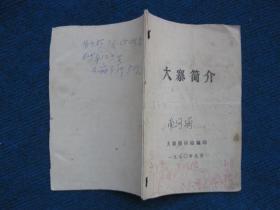 大寨简介（1970）