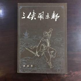 《三侠闹京都》 1985年一版一印