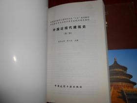 原版正版特价：中国建筑史(第六版 第6版 带1张原版光盘)+外国近现代建筑史(第二版 第2版)  共2册合售 均带防伪贴保正版原版书（内页品很好均未见勾划 出版时间及版本看清楚实拍图片）