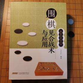 围棋见合战术与应用/围棋特殊战术系列（一版一印）