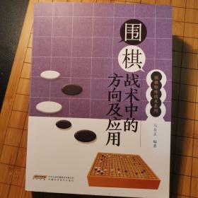 围棋战术中的方向及应用/围棋特殊战术系列（一版一印）