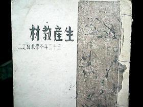 （太岳书店）三十二年冬学用：《生产教材》（1944年）