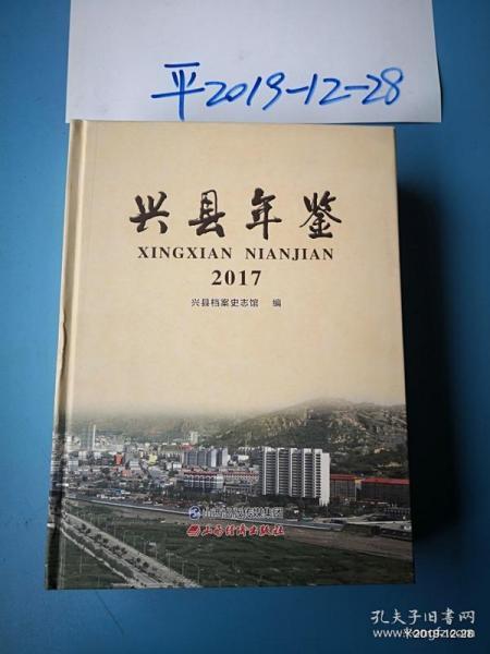 兴县年鉴2017