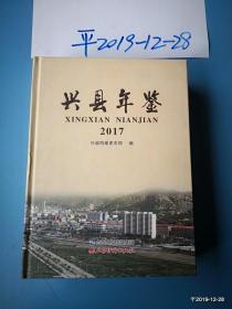 兴县年鉴2017