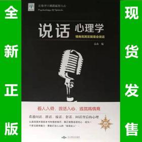 说话心理学：情商高其实就是会说话 高山著  全新正版  全场满28元包邮 2a3  9787540251734