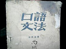 （1949年）《口语文法》