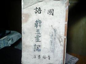 （边区课本）晋绥边区行政公署教育处审定：《国语课本》（初级第六册）