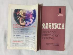 食品与发酵工业1986年第1期总第70期本期有大米生料酒精发酵的研究等