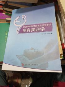 软组织病理性附着及医学手法塑身美容学【彭丽华签赠】