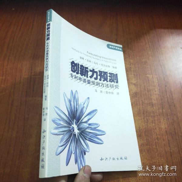 创新力预测：专利申请量预测方法研究