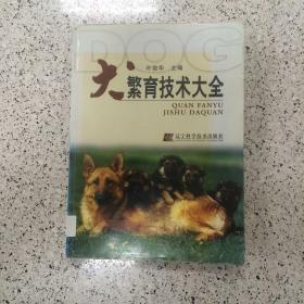 犬繁育技术大全