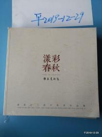 漾彩春秋阳泉美术院减员三十周年美术作品集