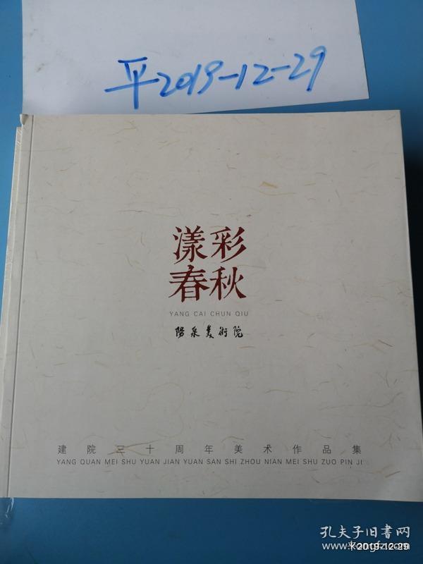 漾彩春秋阳泉美术院减员三十周年美术作品集