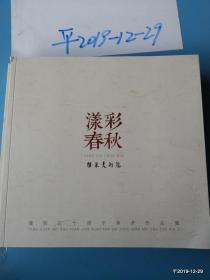 漾彩春秋阳泉美术院减员三十周年美术作品集